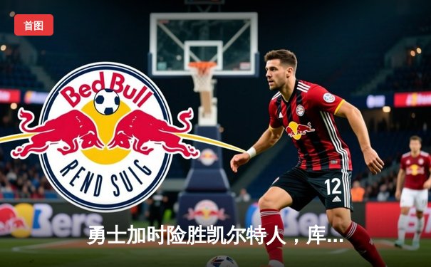 勇士加时险胜凯尔特人，库里狂砍43分上演MVP级表演