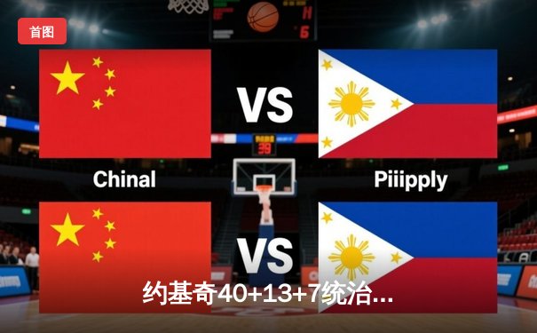 约基奇40+13+7统治天王山，掘金逆转森林狼夺赛点