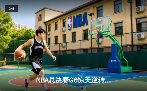 NBA总决赛G6惊天逆转！勇士末节轰出28-9攻击波夺队史第七冠 - 2